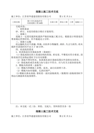 市政道路工程混凝土施工技术交底--技术交底