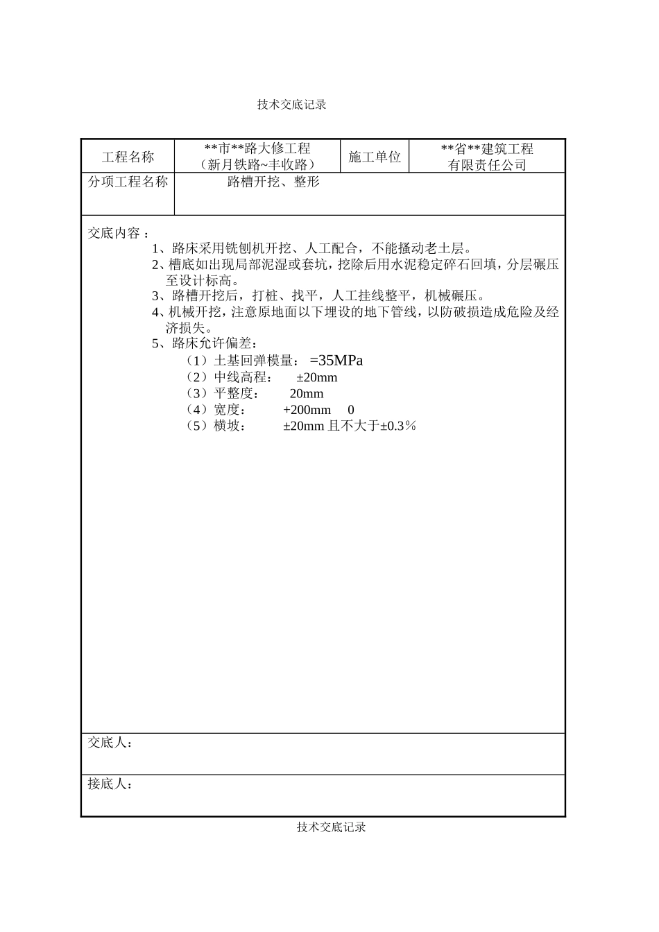 市政道路工程技术交底--技术交底_第1页