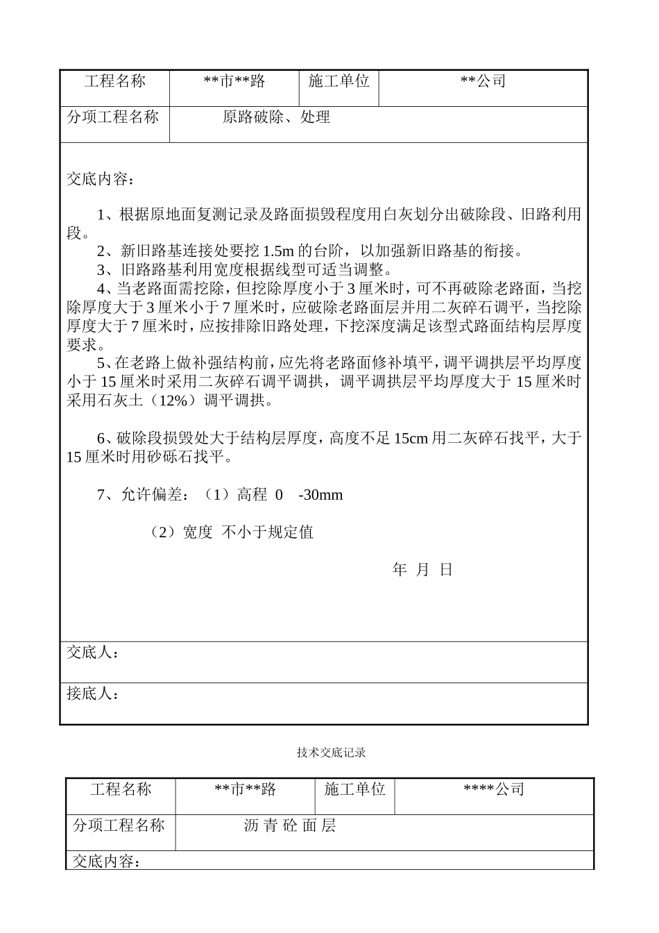 市政道路工程技术交底--技术交底_第2页