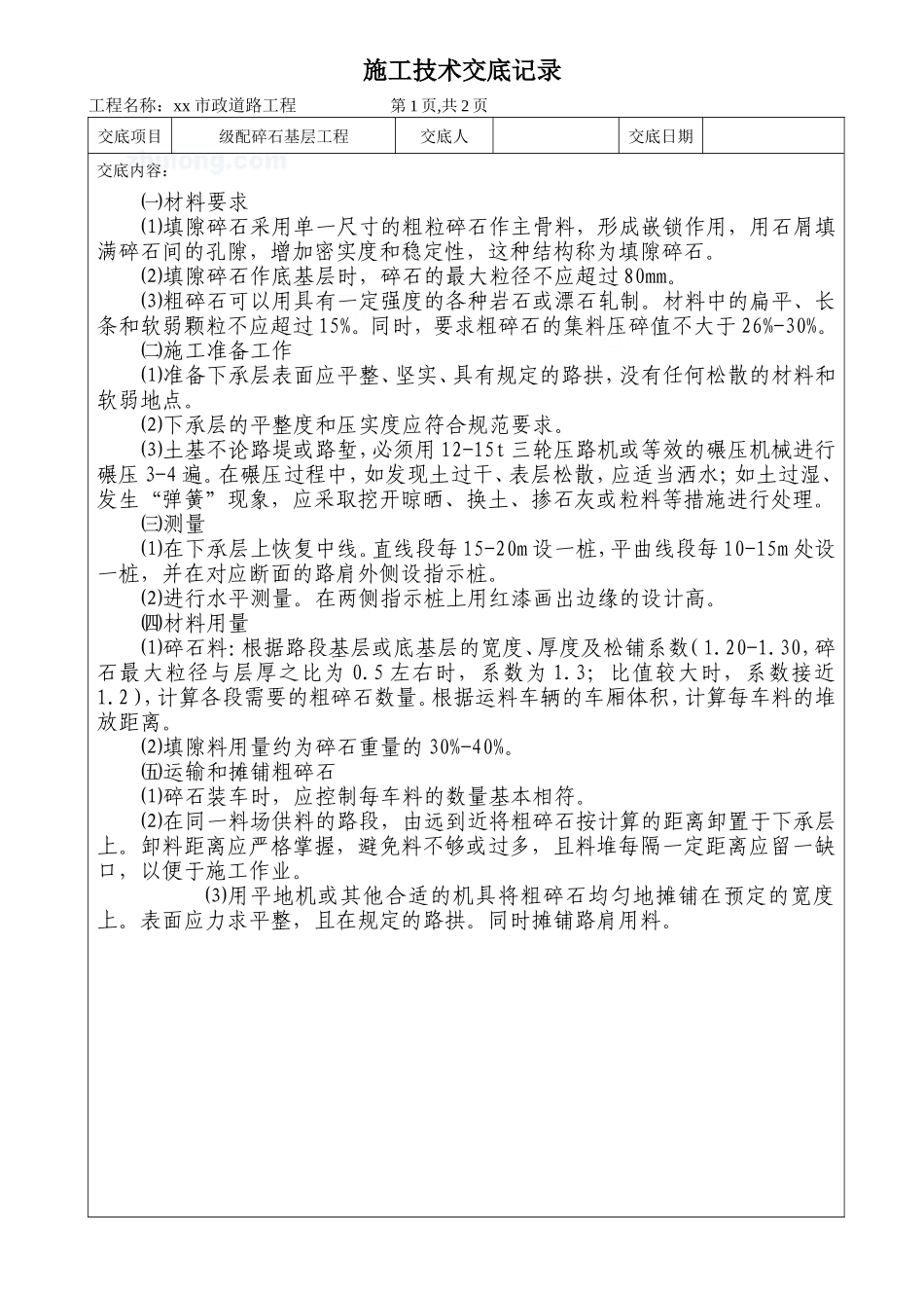 市政道路工程碎石基层施工技术交底--技术交底_第1页