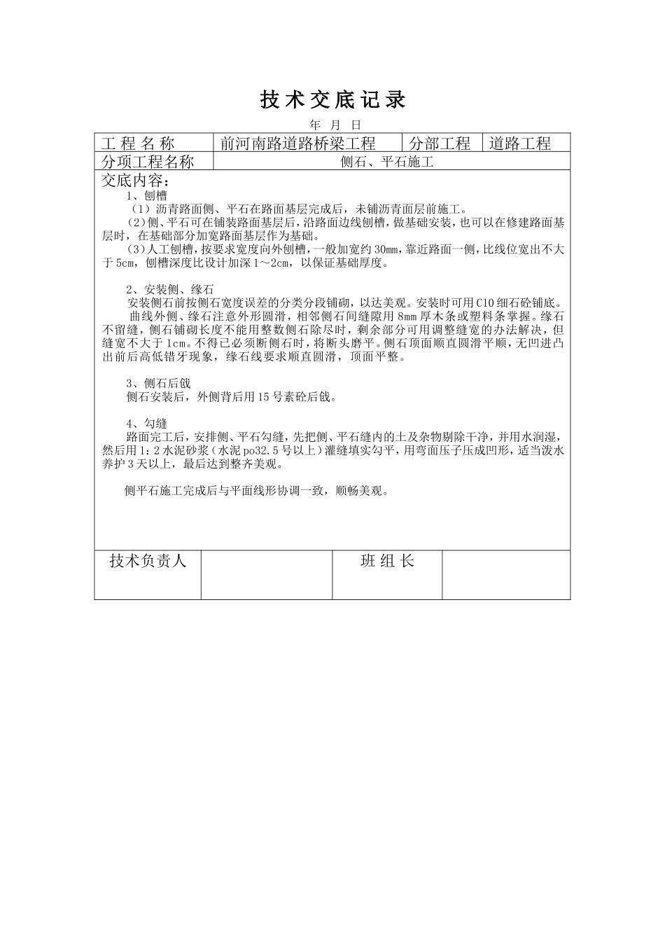 市政道路桥梁工程侧石、平石施工技术交底--技术交底_第1页