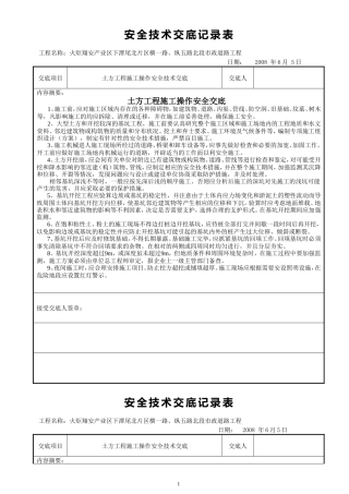 市政道路土方工程施工操作安全交底--技术交底