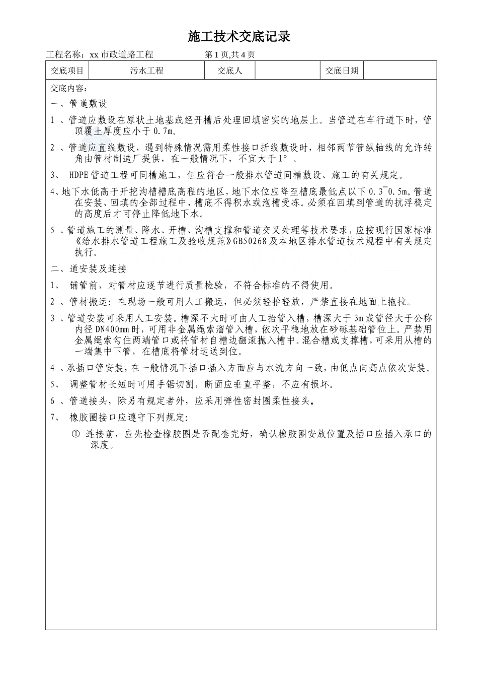 市政道路污水工程施工技术交底--技术交底_第1页