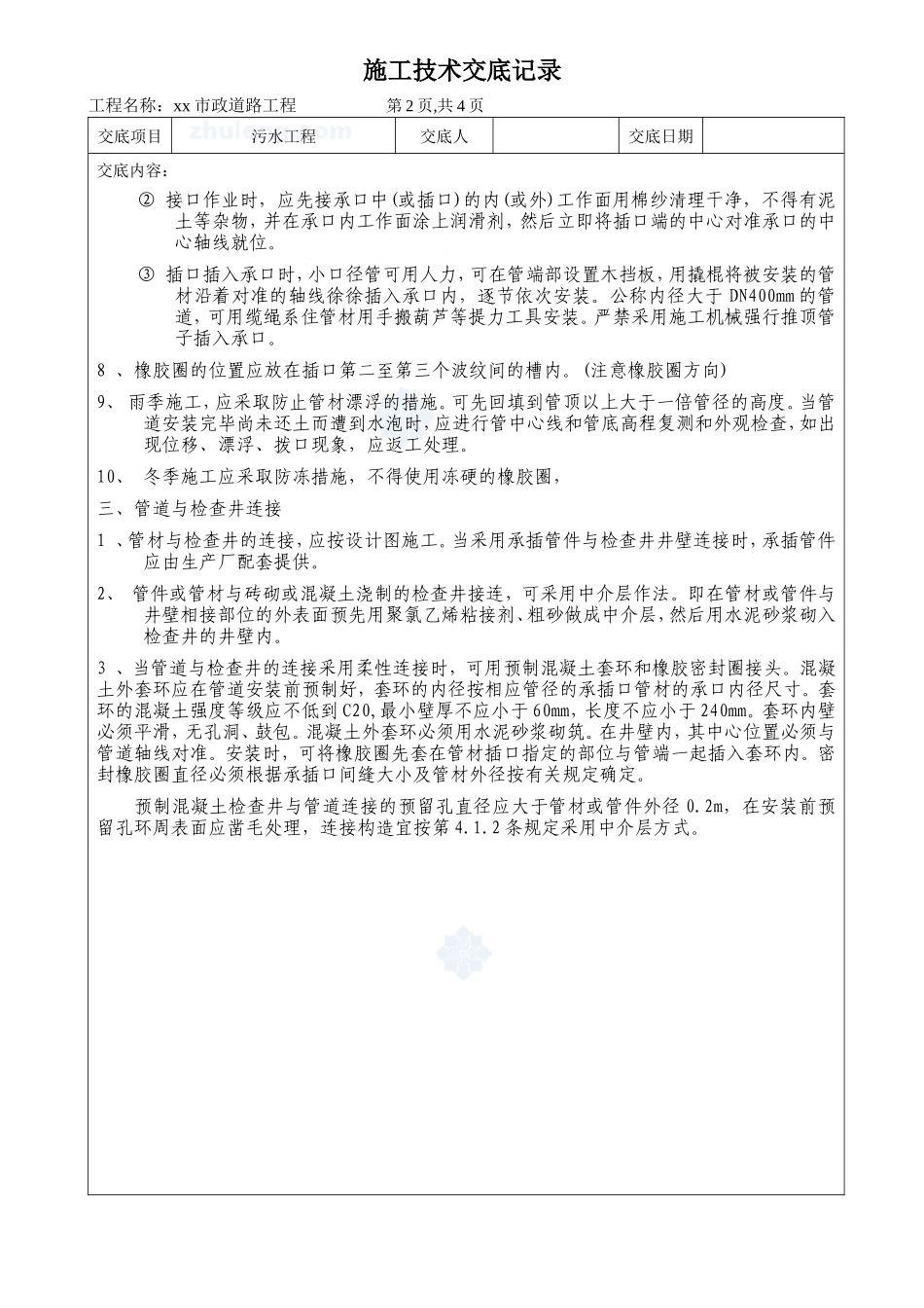 市政道路污水工程施工技术交底--技术交底_第2页