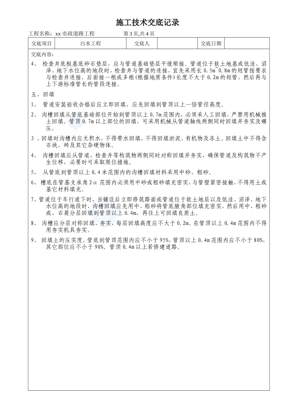 市政道路污水工程施工技术交底--技术交底_第3页