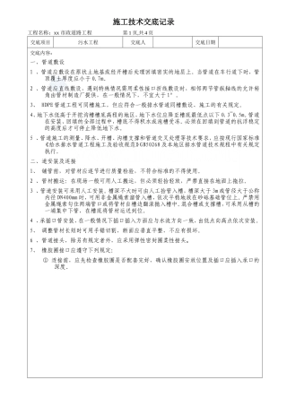 市政道路污水工程施工技术交底--技术交底