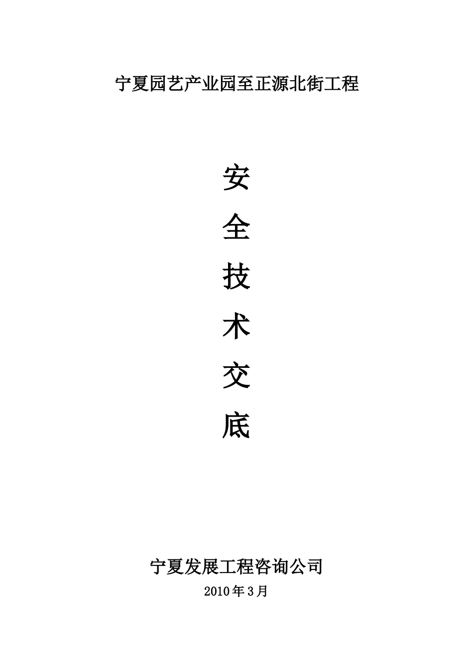 市政工程安全技术交底(道路、桥涵)--技术交底_第1页