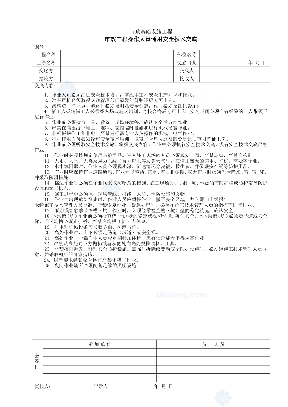 市政工程操作人员通用安全技术交底1--技术交底_第1页