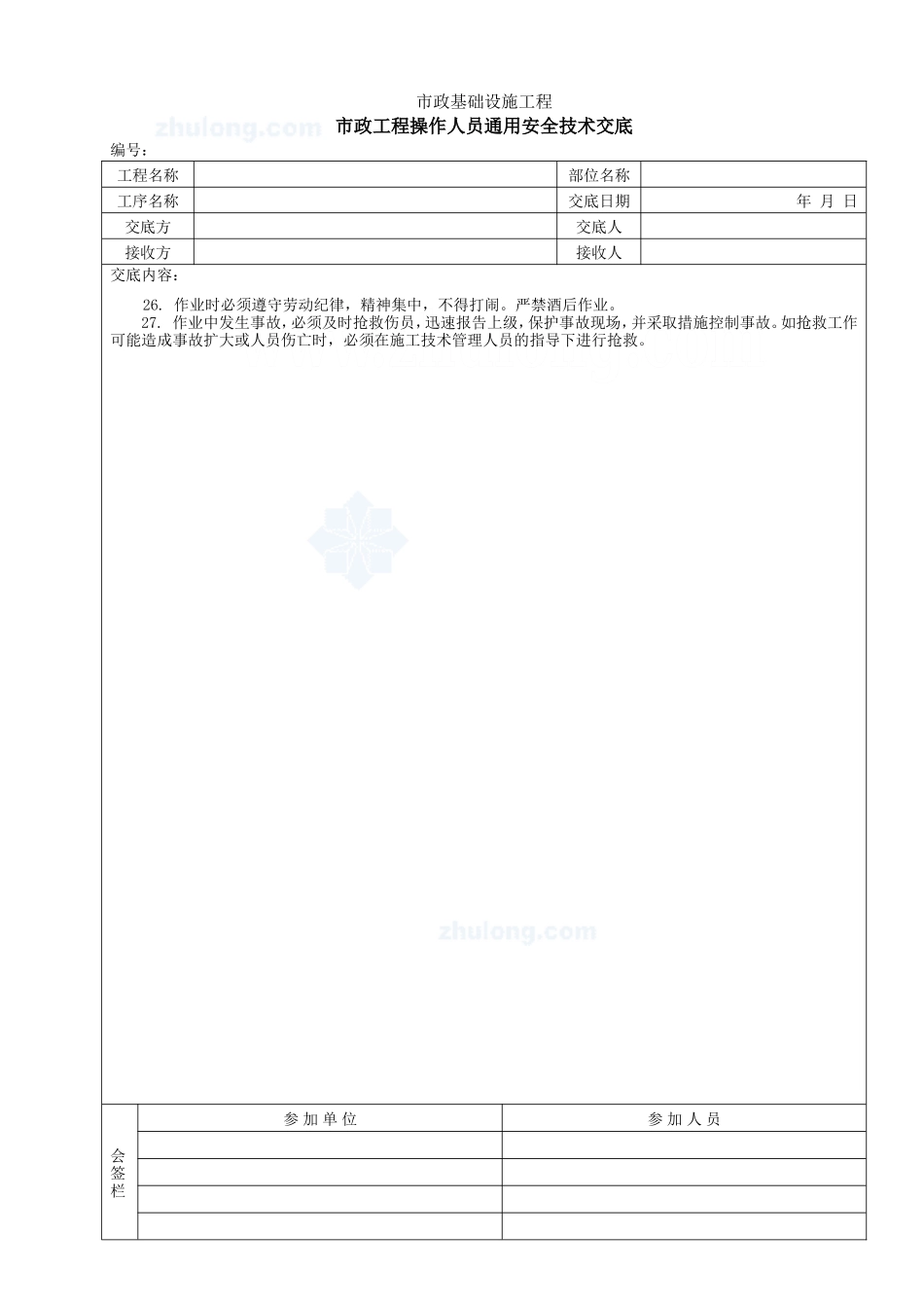 市政工程操作人员通用安全技术交底1--技术交底_第2页