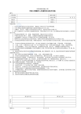 市政工程操作人员通用安全技术交底1--技术交底