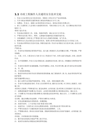 市政工程操作人员通用安全技术交底--技术交底