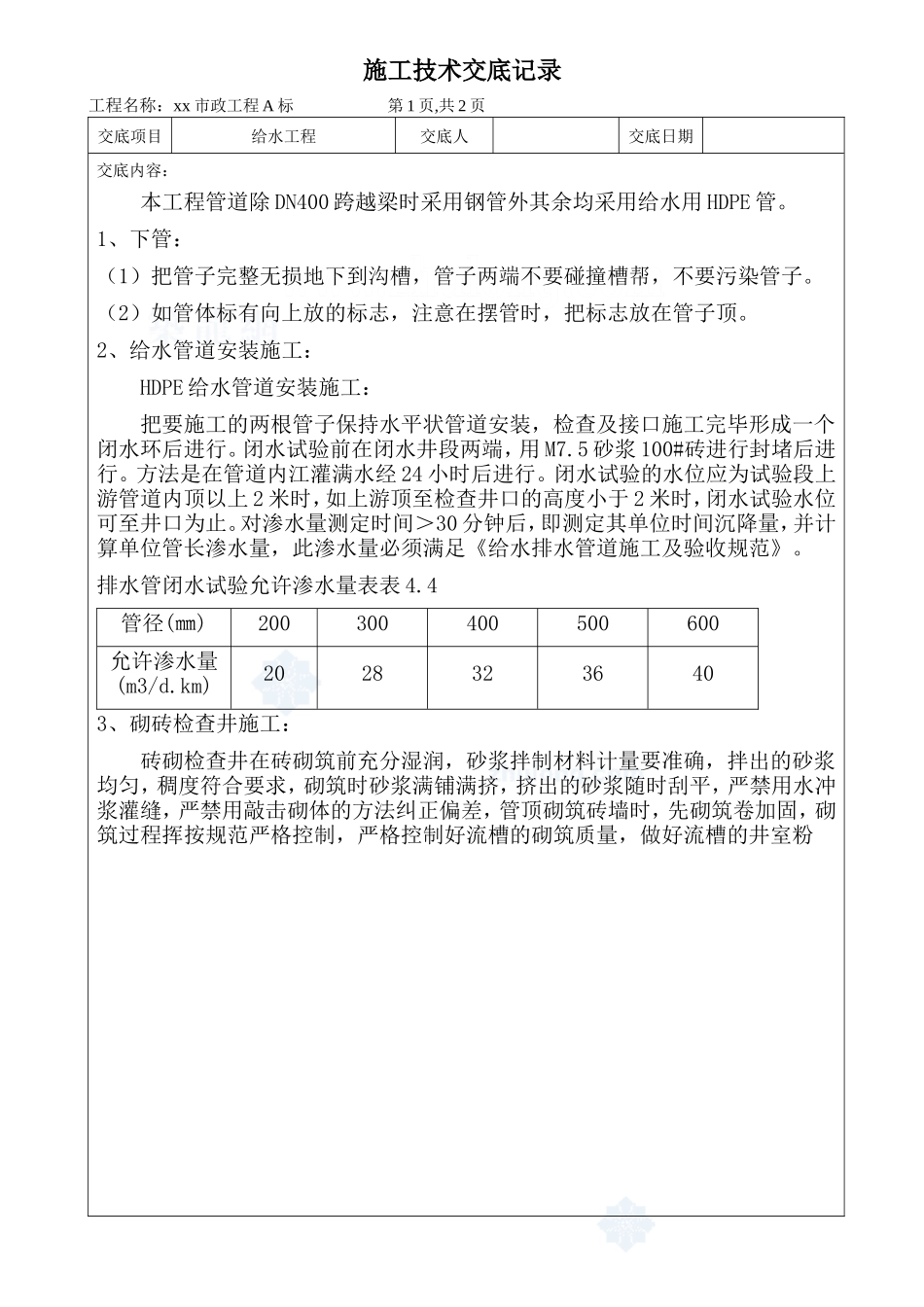 市政工程给水施工技术交底--技术交底_第1页
