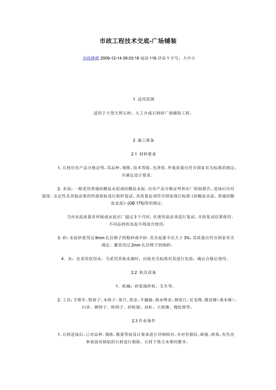 市政工程技术交底—广场铺装--技术交底_第1页
