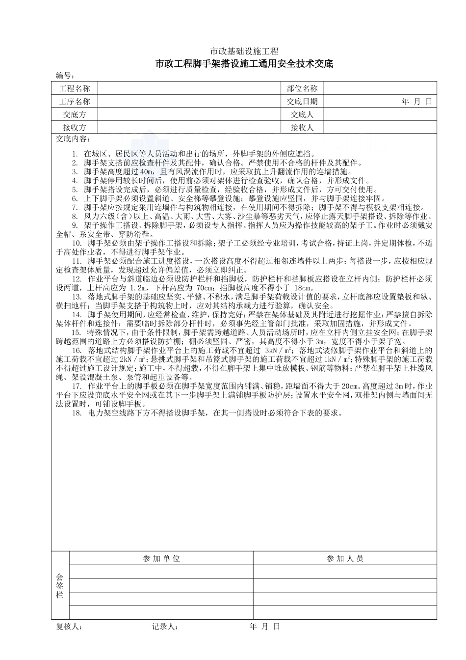 市政工程脚手架搭设施工通用安全技术交底--技术交底_第1页