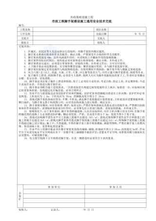 市政工程脚手架搭设施工通用安全技术交底--技术交底