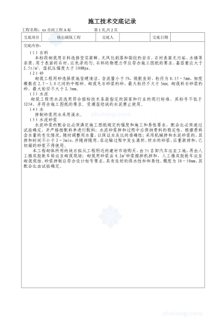 市政工程块石砌筑工程施工技术交底--技术交底