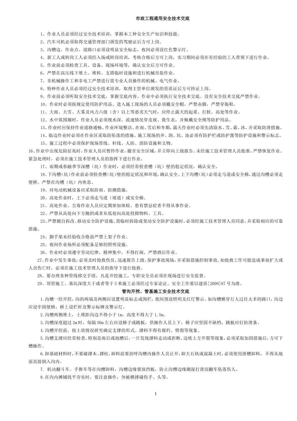 市政工程通用安全技术交底--技术交底_第1页