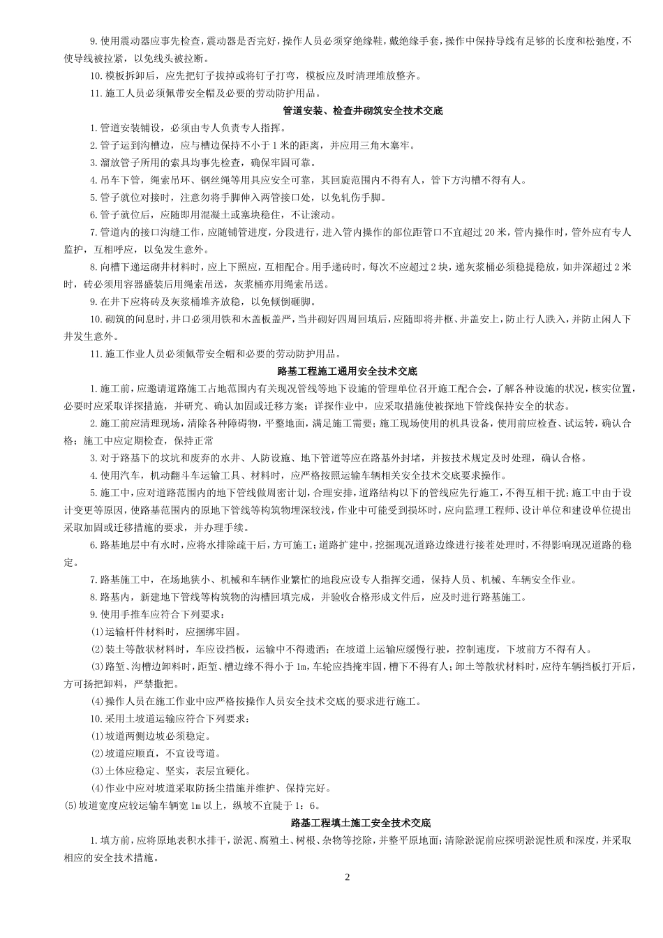 市政工程通用安全技术交底--技术交底_第2页