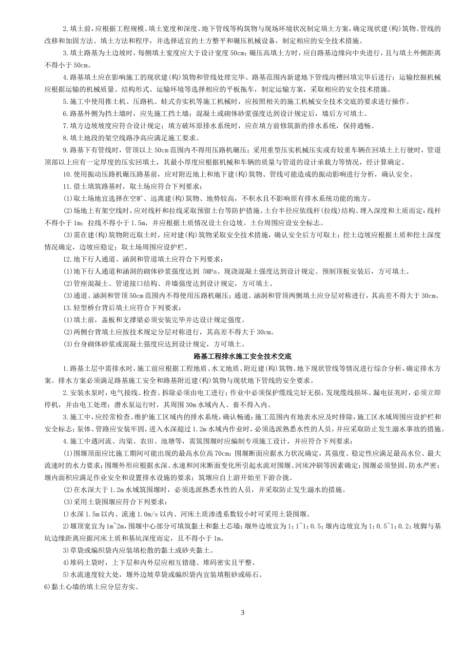 市政工程通用安全技术交底--技术交底_第3页