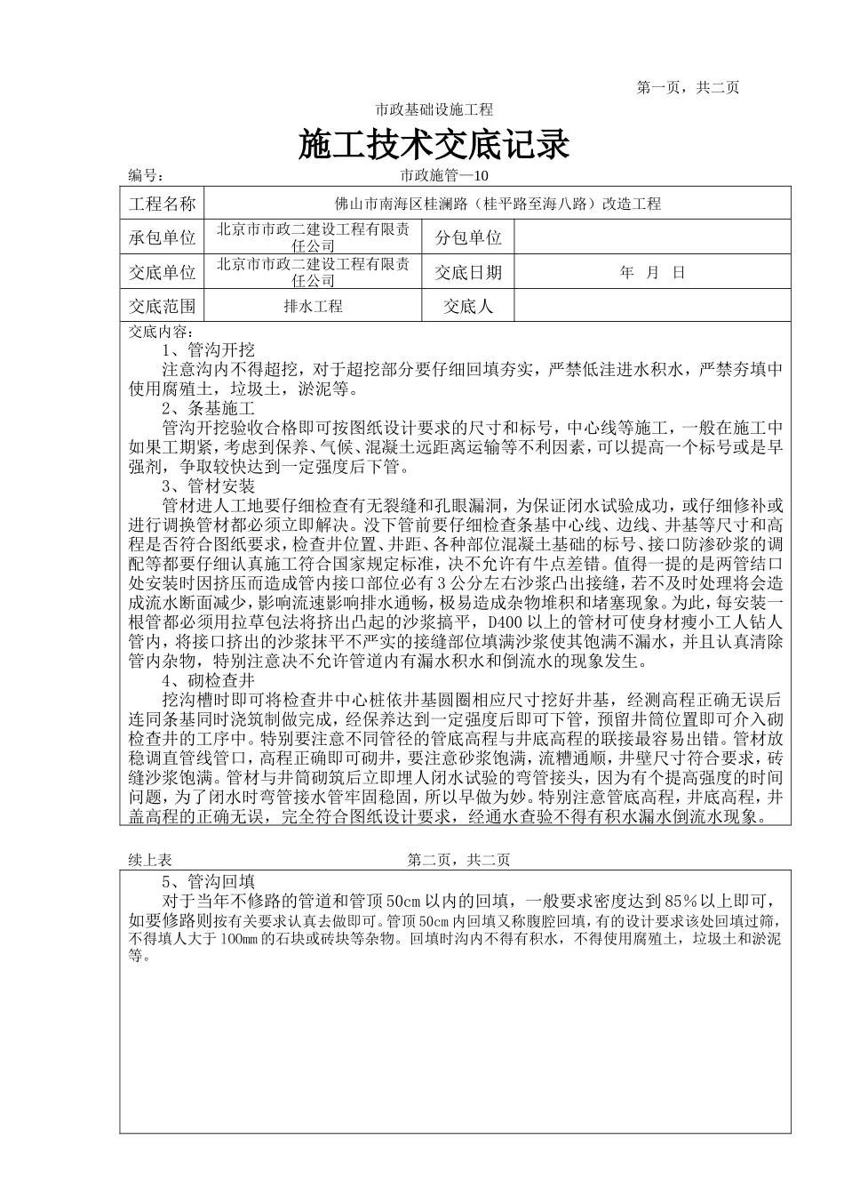 市政基础设施工程排水施工技术交底--技术交底_第1页