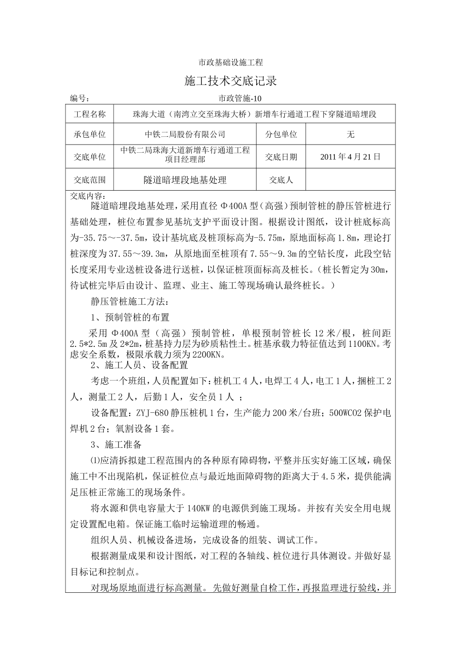市政基础设施工程施工技术交底记录--技术交底_第1页