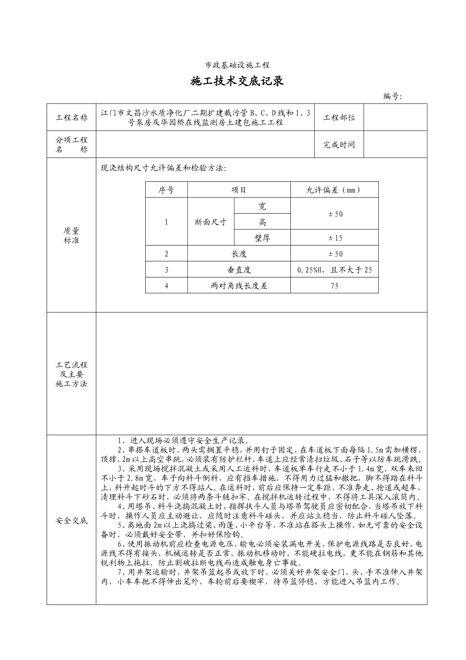 市政基础设施工程施工技术交底--技术交底_第1页