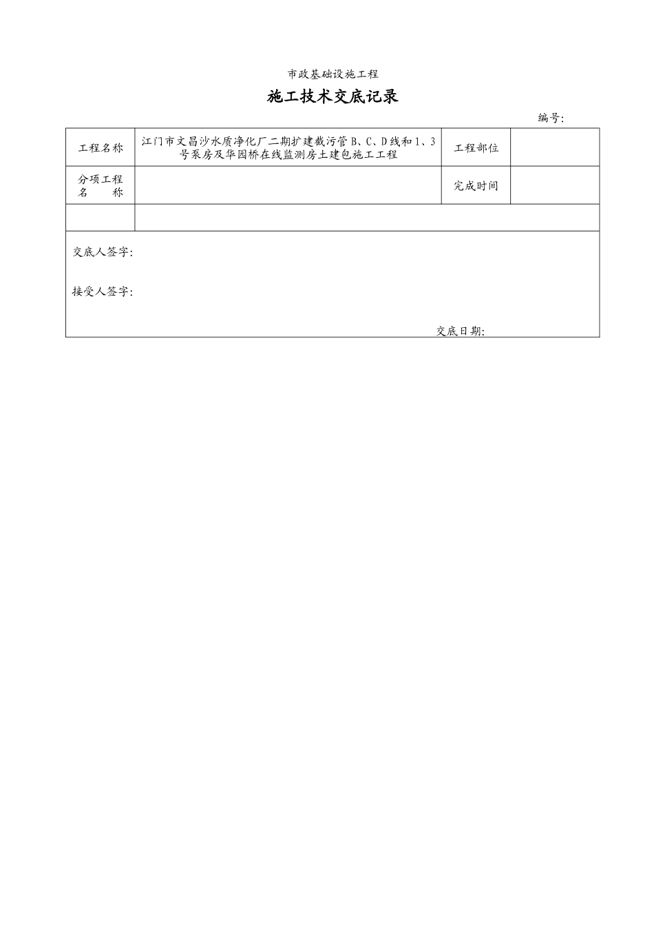 市政基础设施工程施工技术交底--技术交底_第2页