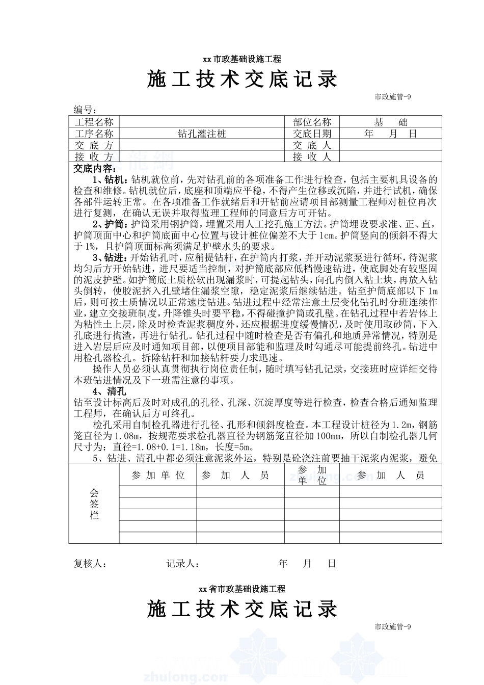 市政基础设施工程钻孔灌注桩施工技术交底--技术交底_第1页