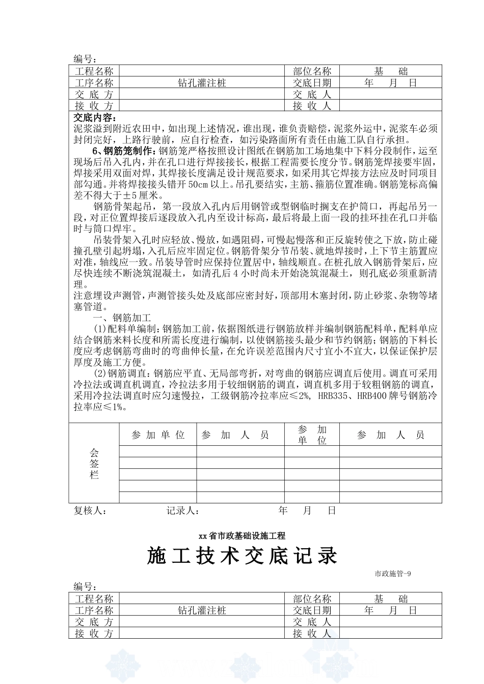 市政基础设施工程钻孔灌注桩施工技术交底--技术交底_第2页