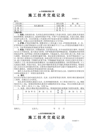 市政基础设施工程钻孔灌注桩施工技术交底--技术交底