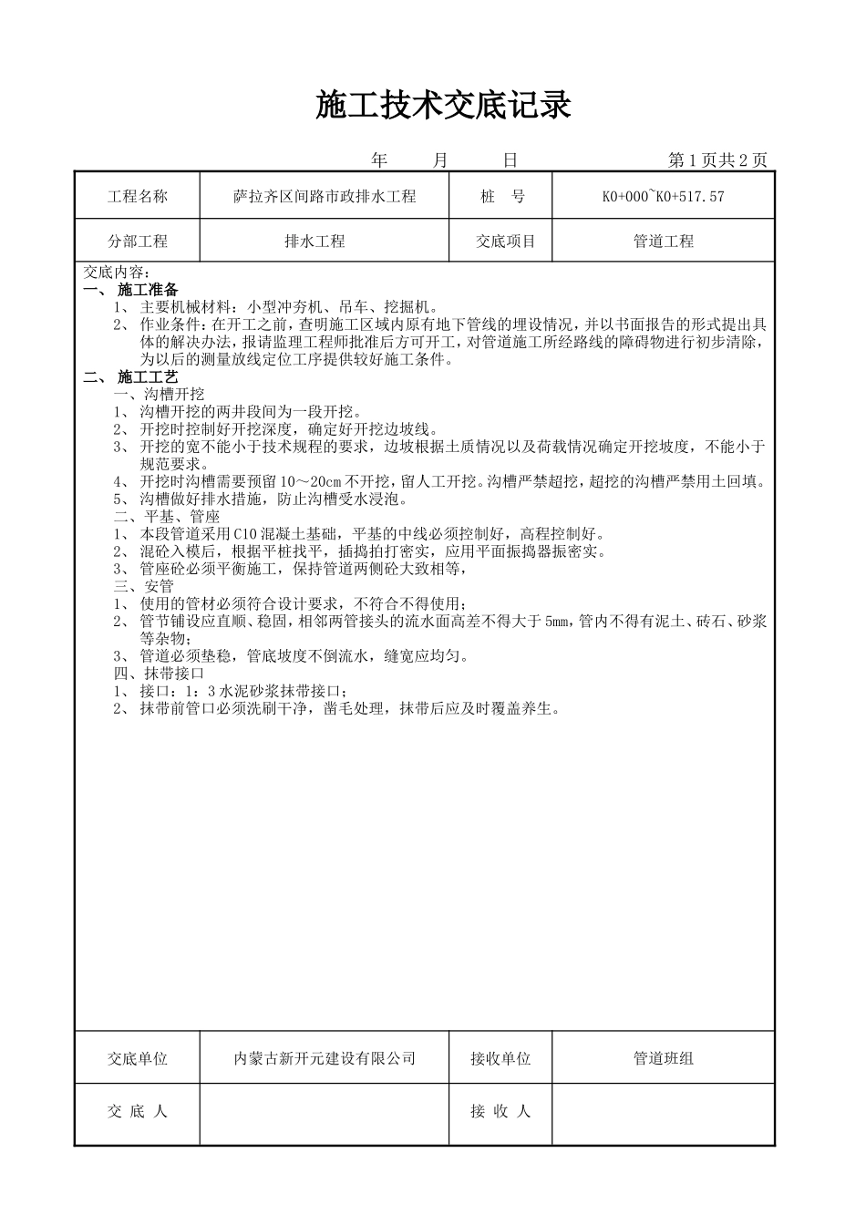 市政排水工程施工技术交底--技术交底_第1页