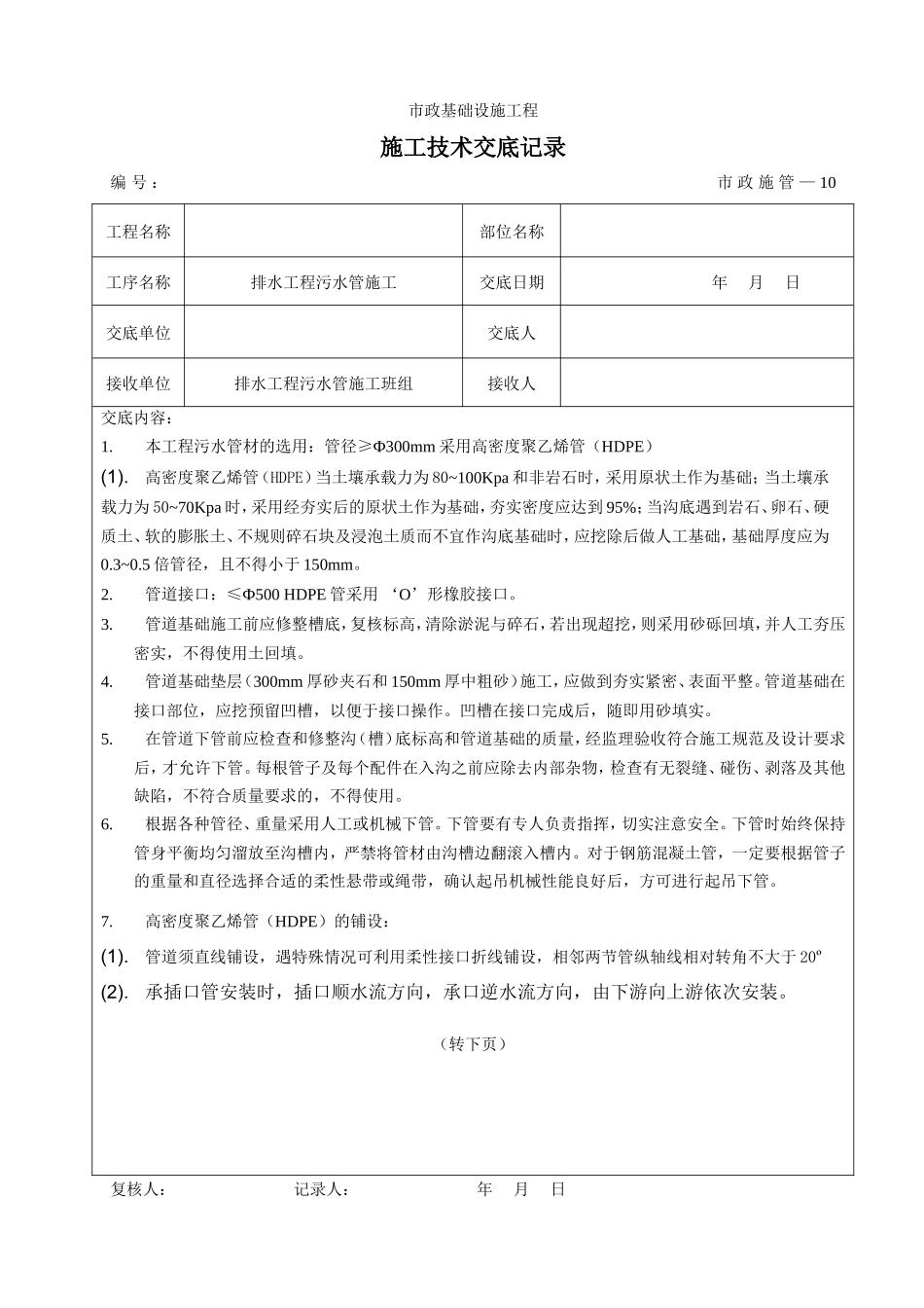 市政排水工程污水管施工技术交底--技术交底_第1页