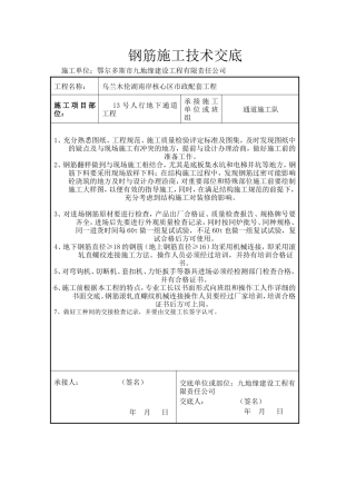 市政配套工程钢筋施工技术交底--技术交底