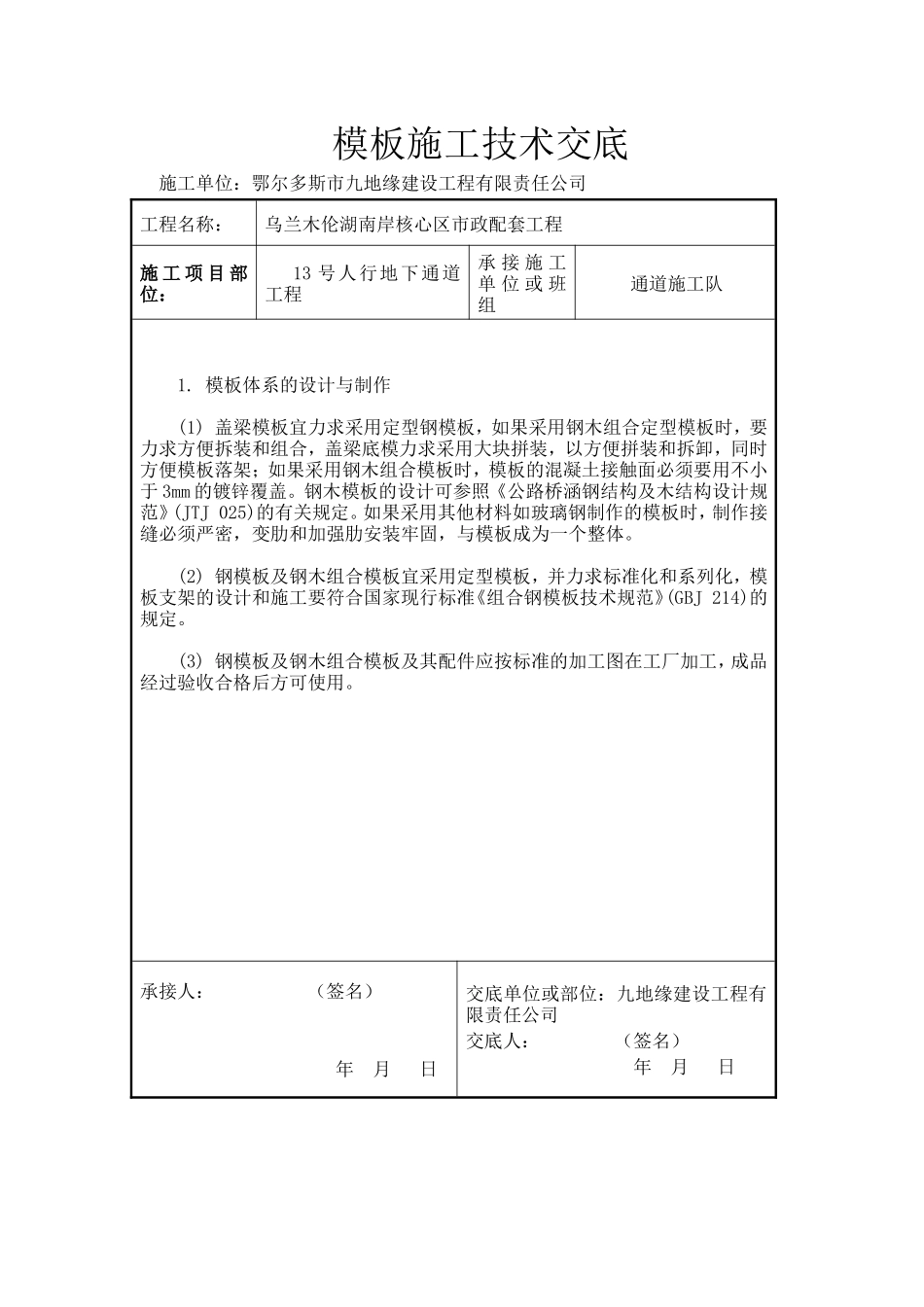 市政配套工程模板施工技术交底--技术交底_第1页