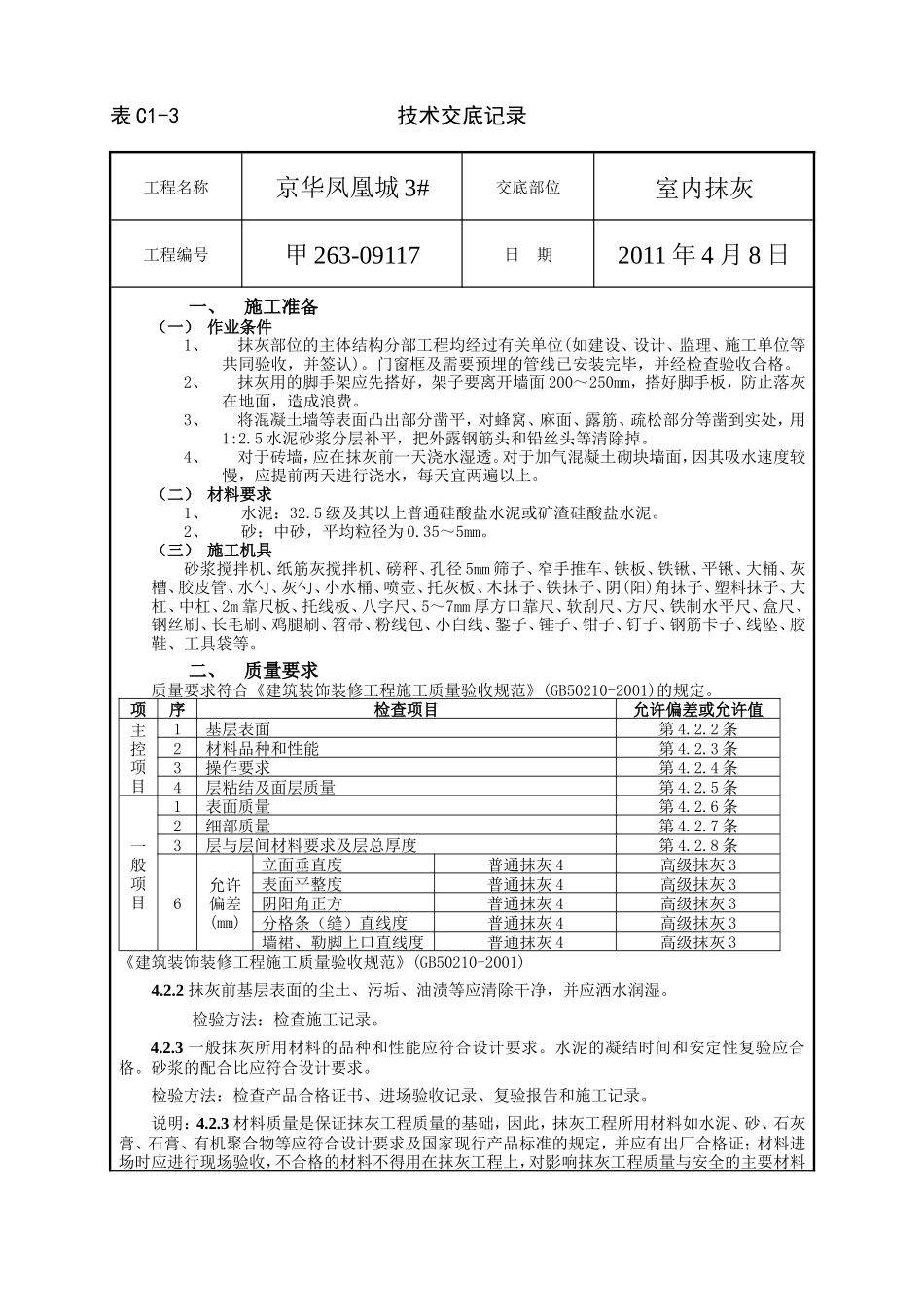 室内抹灰工程技术交底--技术交底_第1页
