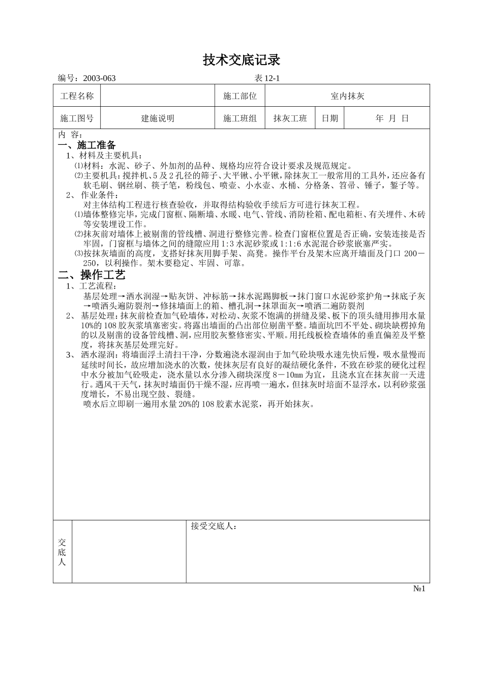 室内抹灰技术交底--技术交底_第1页