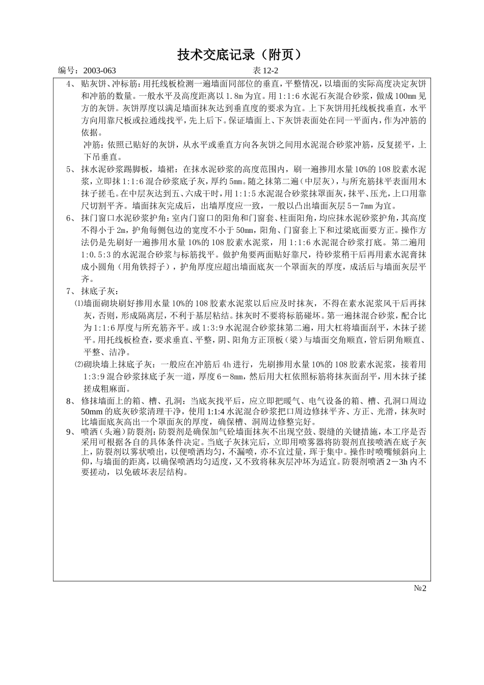 室内抹灰技术交底--技术交底_第2页