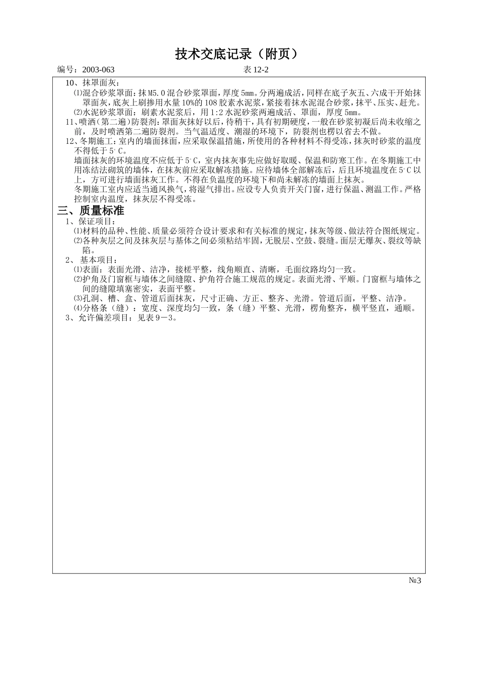 室内抹灰技术交底--技术交底_第3页