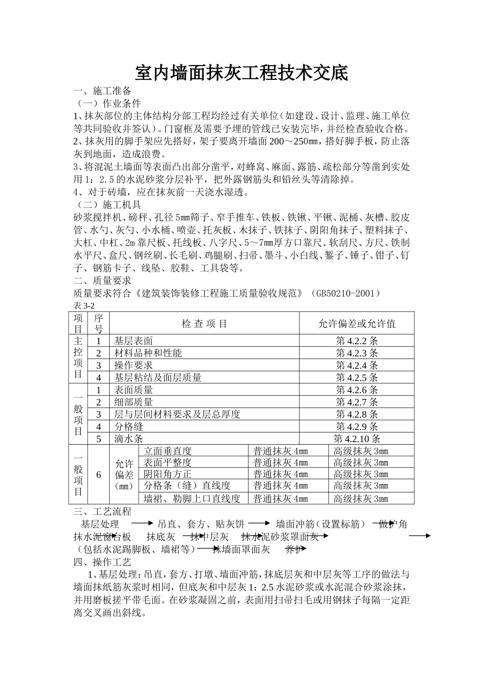 室内墙面抹灰工程技术交底--技术交底_第1页