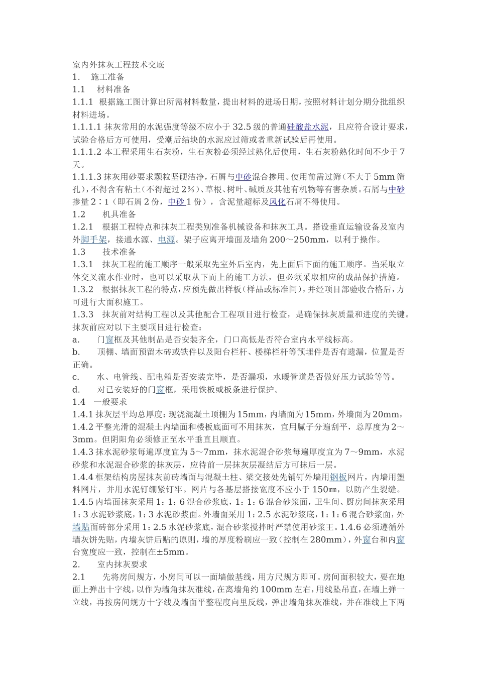 室内外抹灰工程技术交底--技术交底_第1页