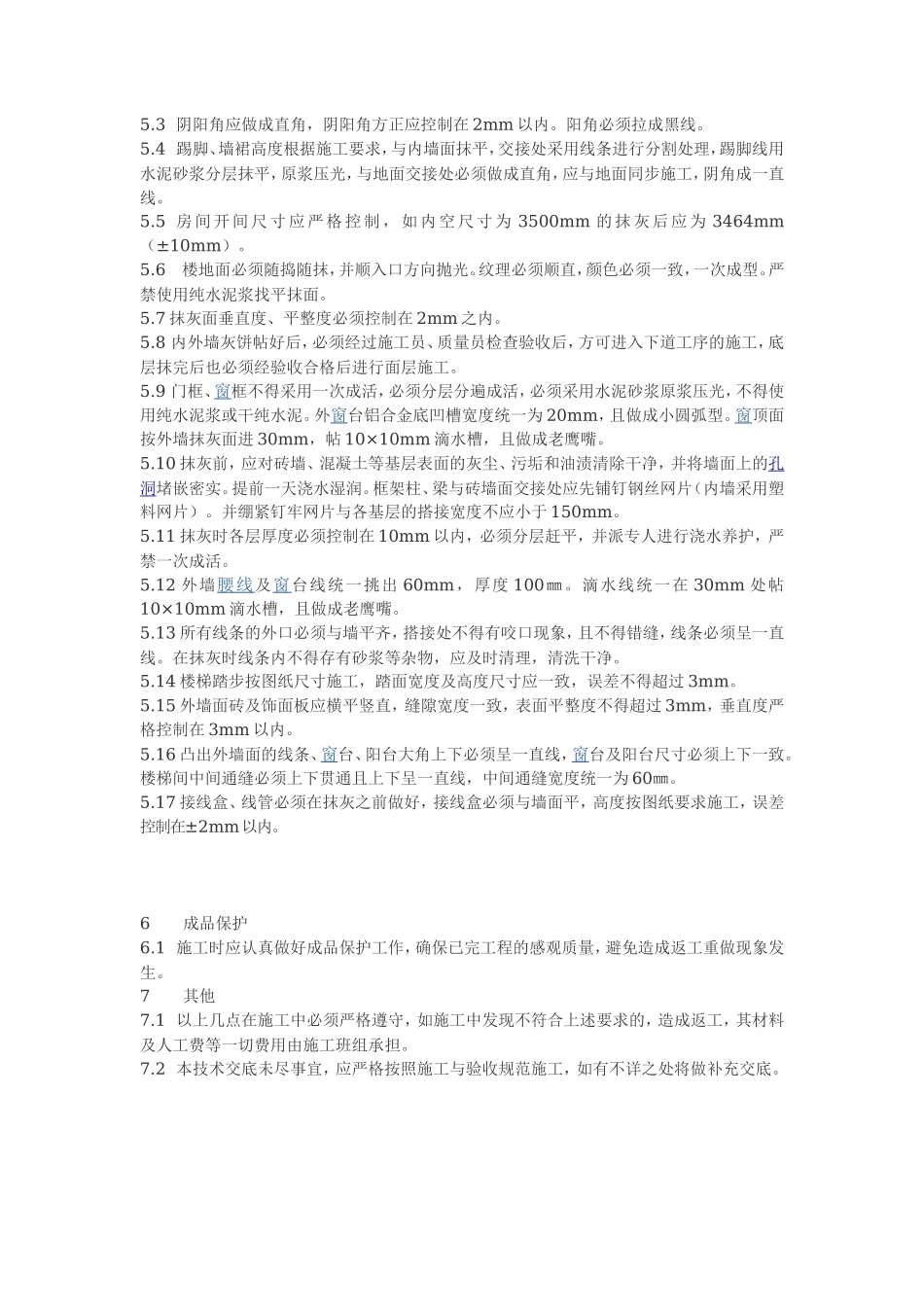 室内外抹灰工程技术交底--技术交底_第3页
