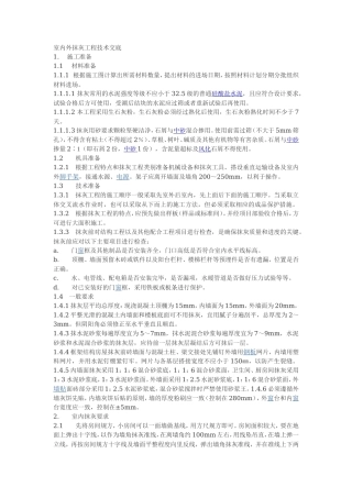 室内外抹灰工程技术交底--技术交底