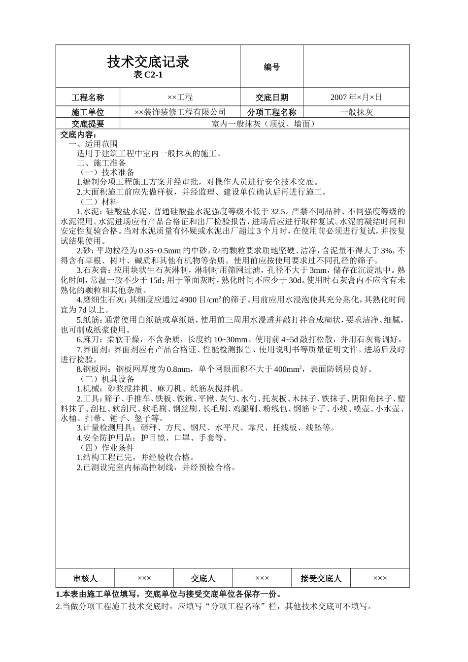 室内一般抹灰(顶板、墙面)技术交底--技术交底_第1页