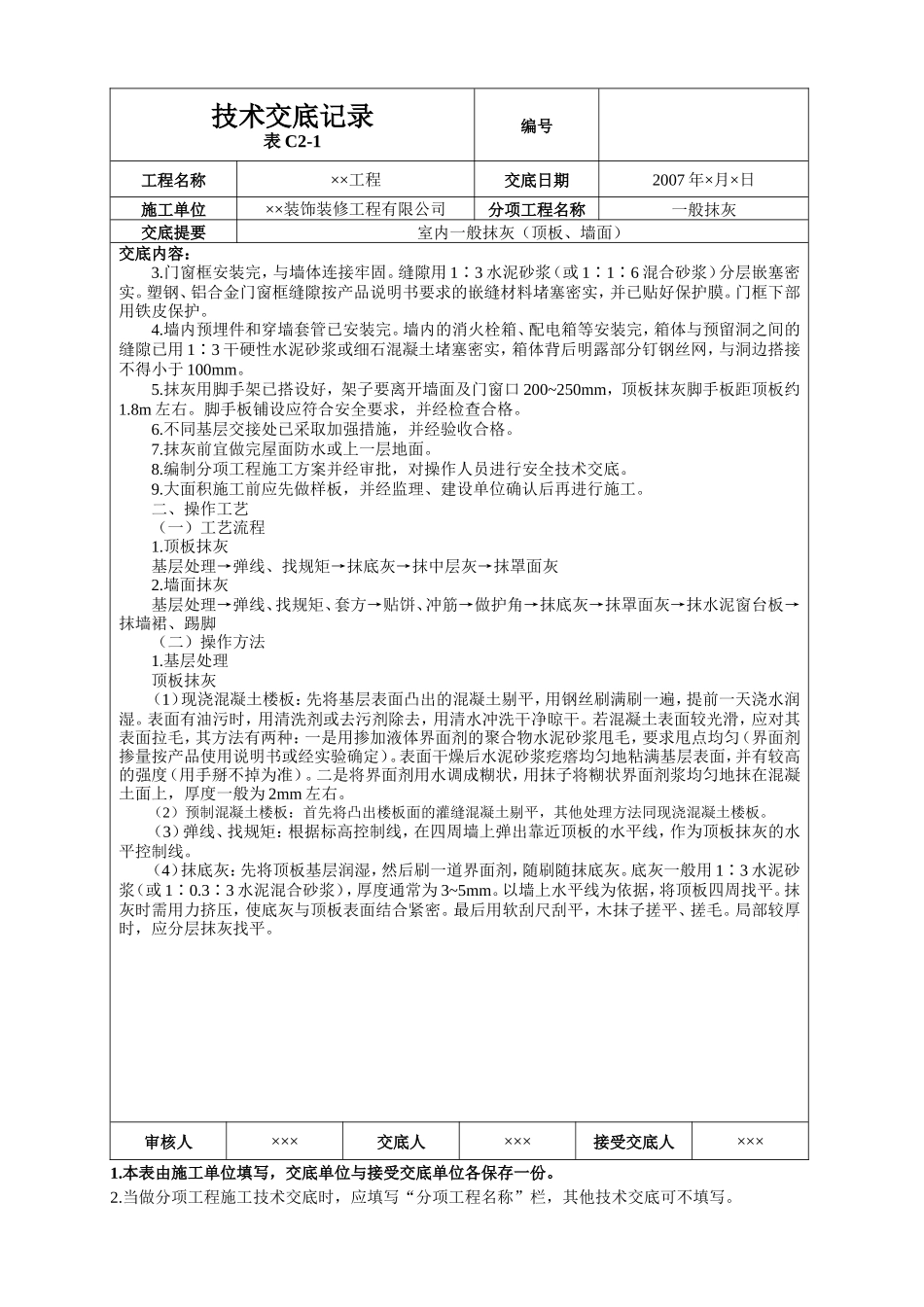 室内一般抹灰(顶板、墙面)技术交底--技术交底_第2页