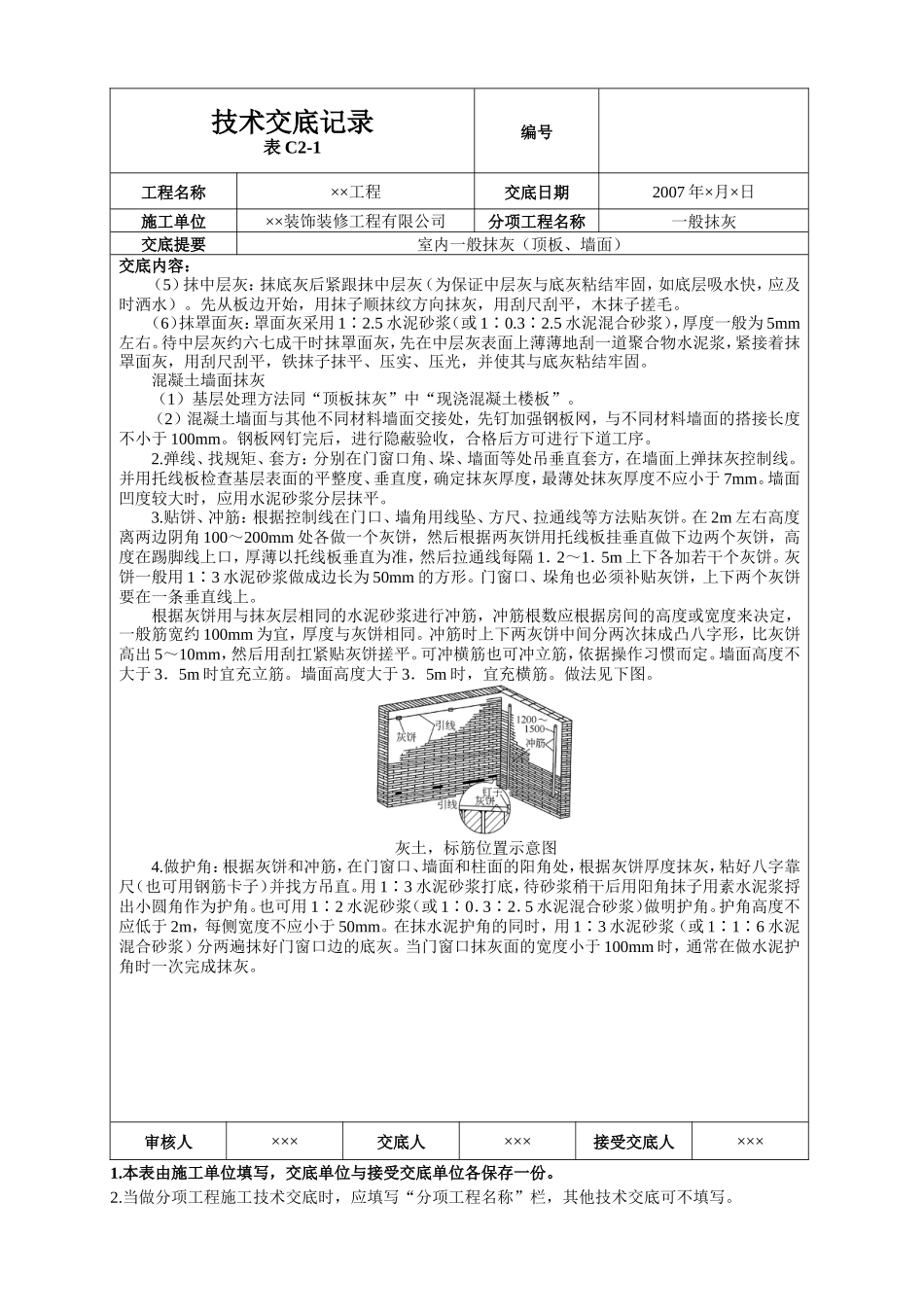 室内一般抹灰(顶板、墙面)技术交底--技术交底_第3页