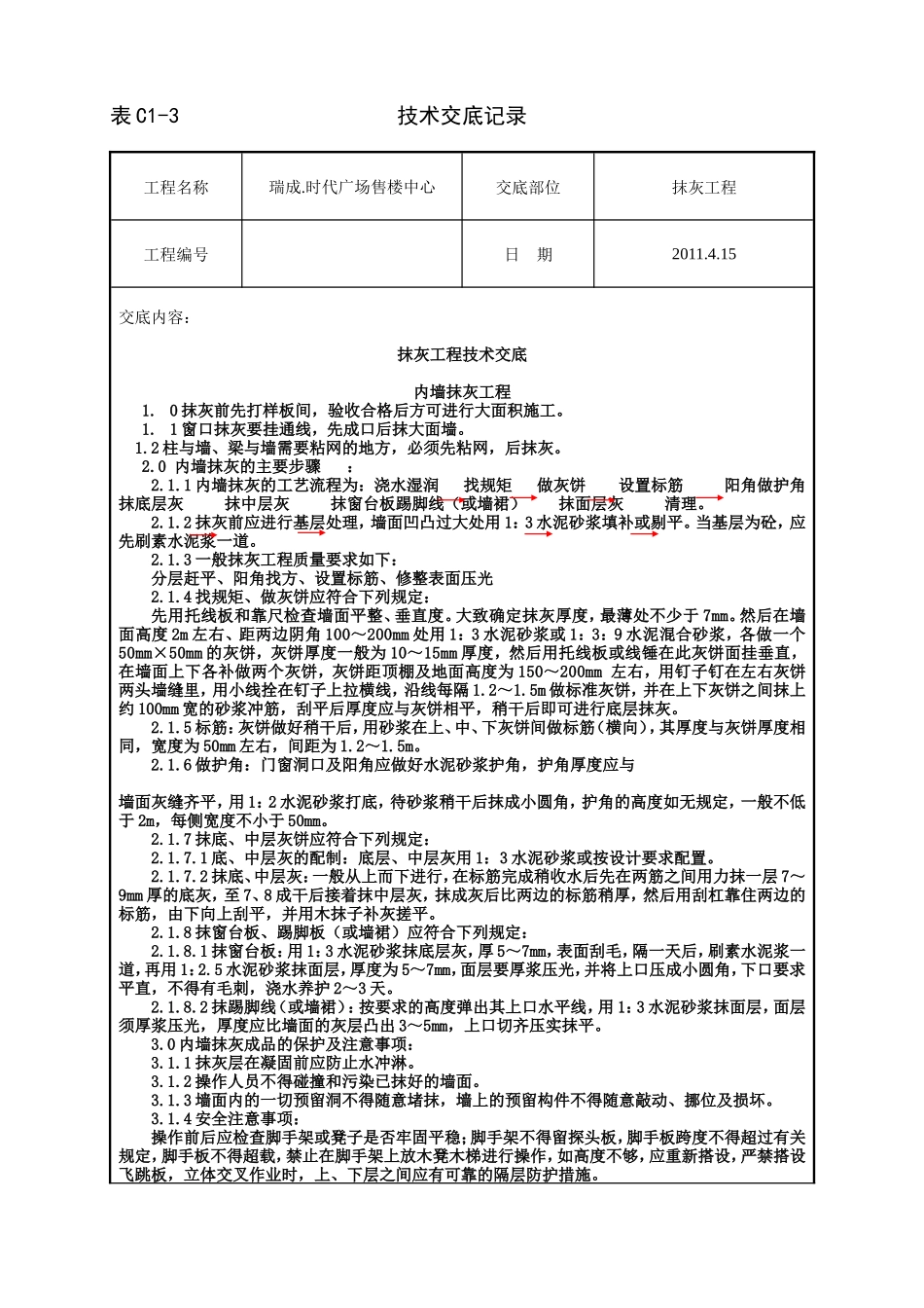 售楼中心抹灰工程技术交底--技术交底_第1页