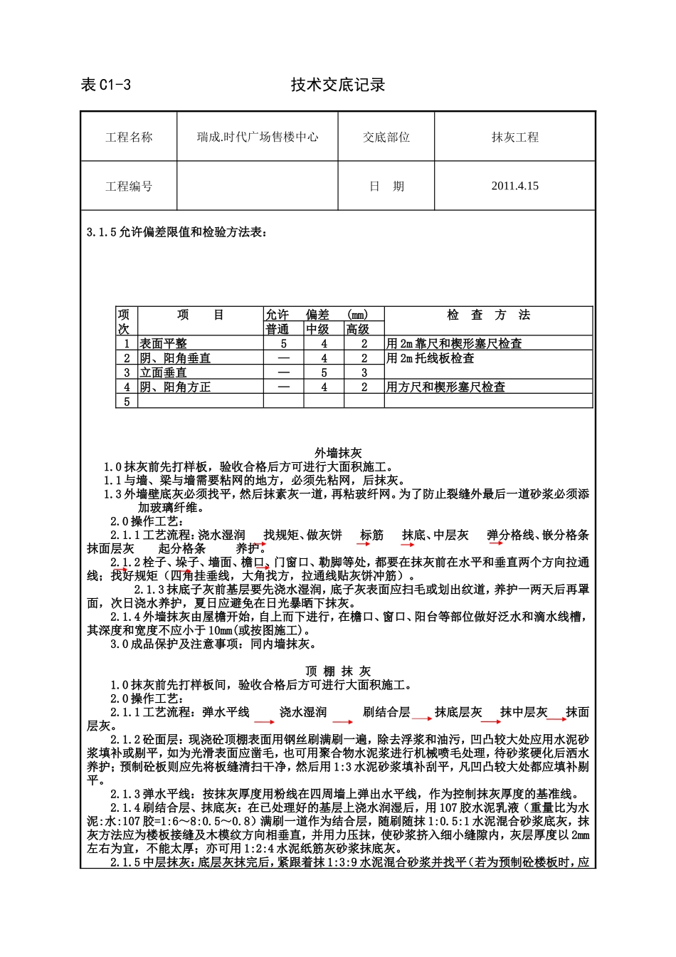 售楼中心抹灰工程技术交底--技术交底_第2页