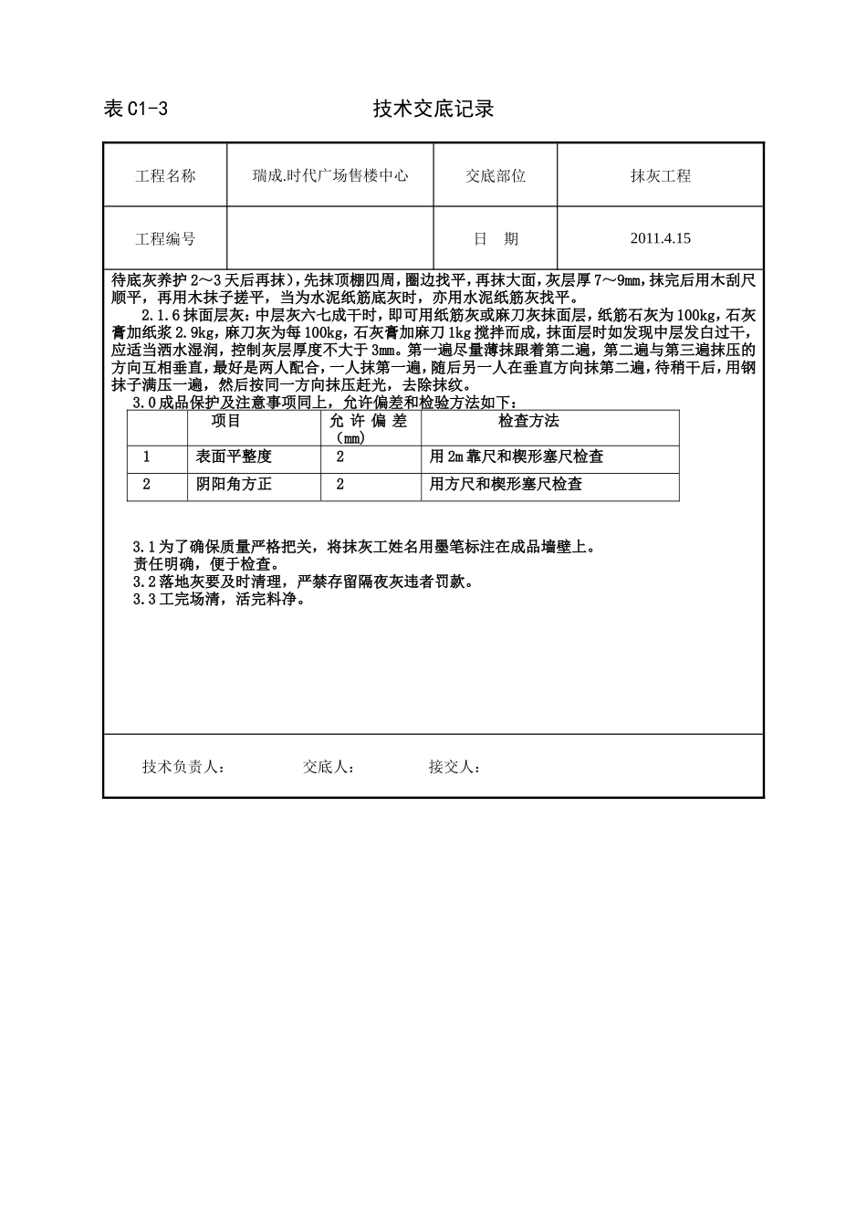 售楼中心抹灰工程技术交底--技术交底_第3页