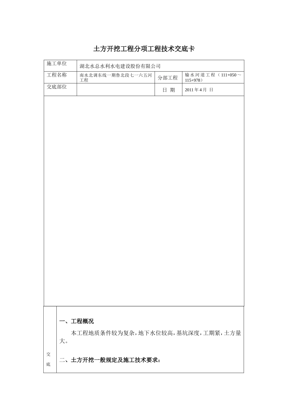输水河道工程技术交底卡--技术交底_第1页