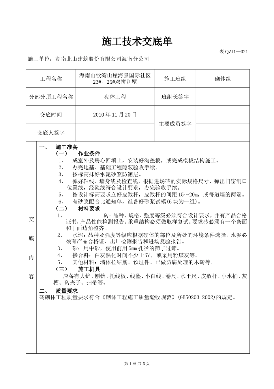 双拼别墅砌体工程施工技术交底单--技术交底_第1页